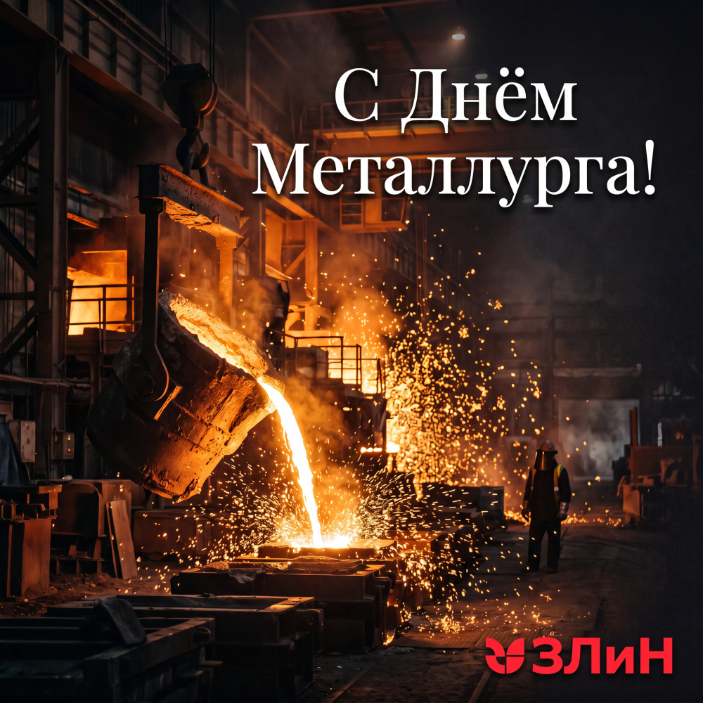 С днём металлурга!
