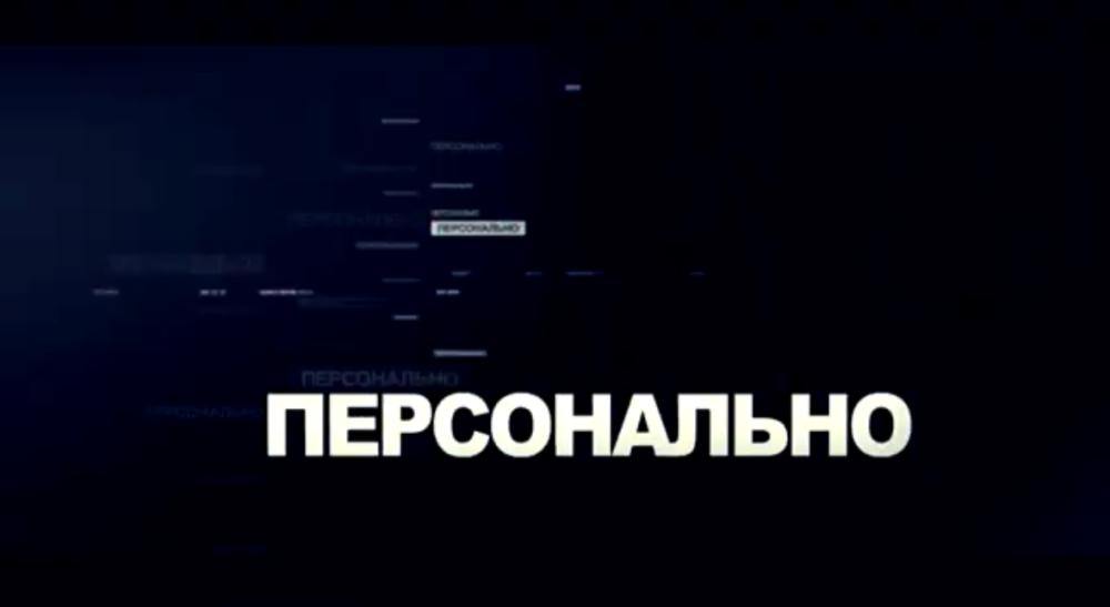 "Персонально" премьера эксклюзивного ролика на Первом городском телеканале