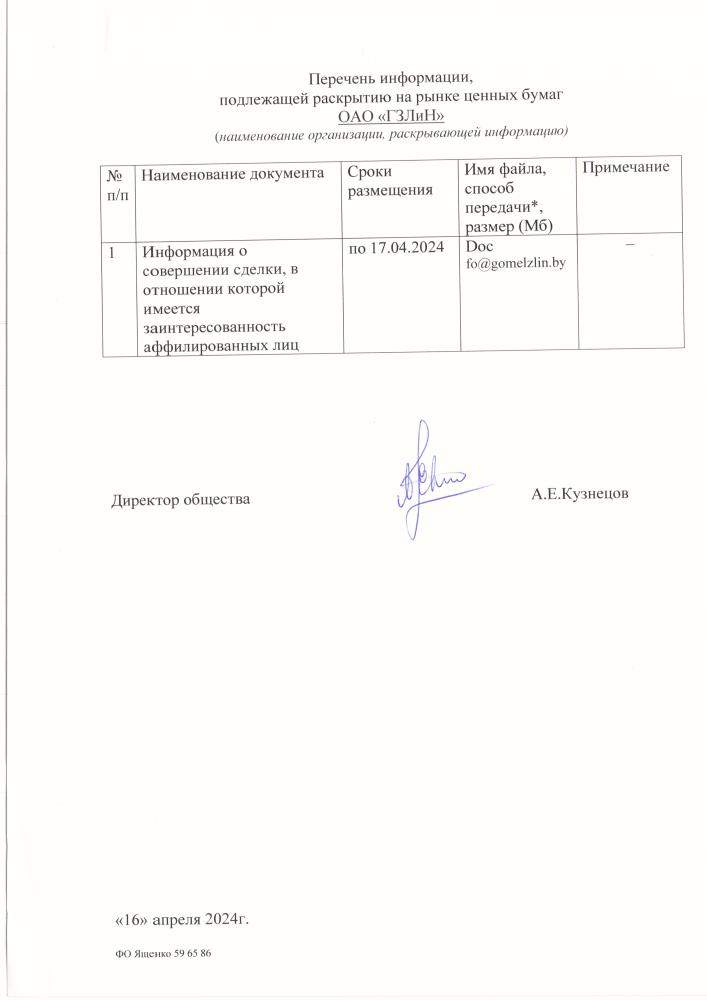 Перечень информации, подлежащей раскрытию на рынке ценных бумаг ОАО "ГЗЛиН"