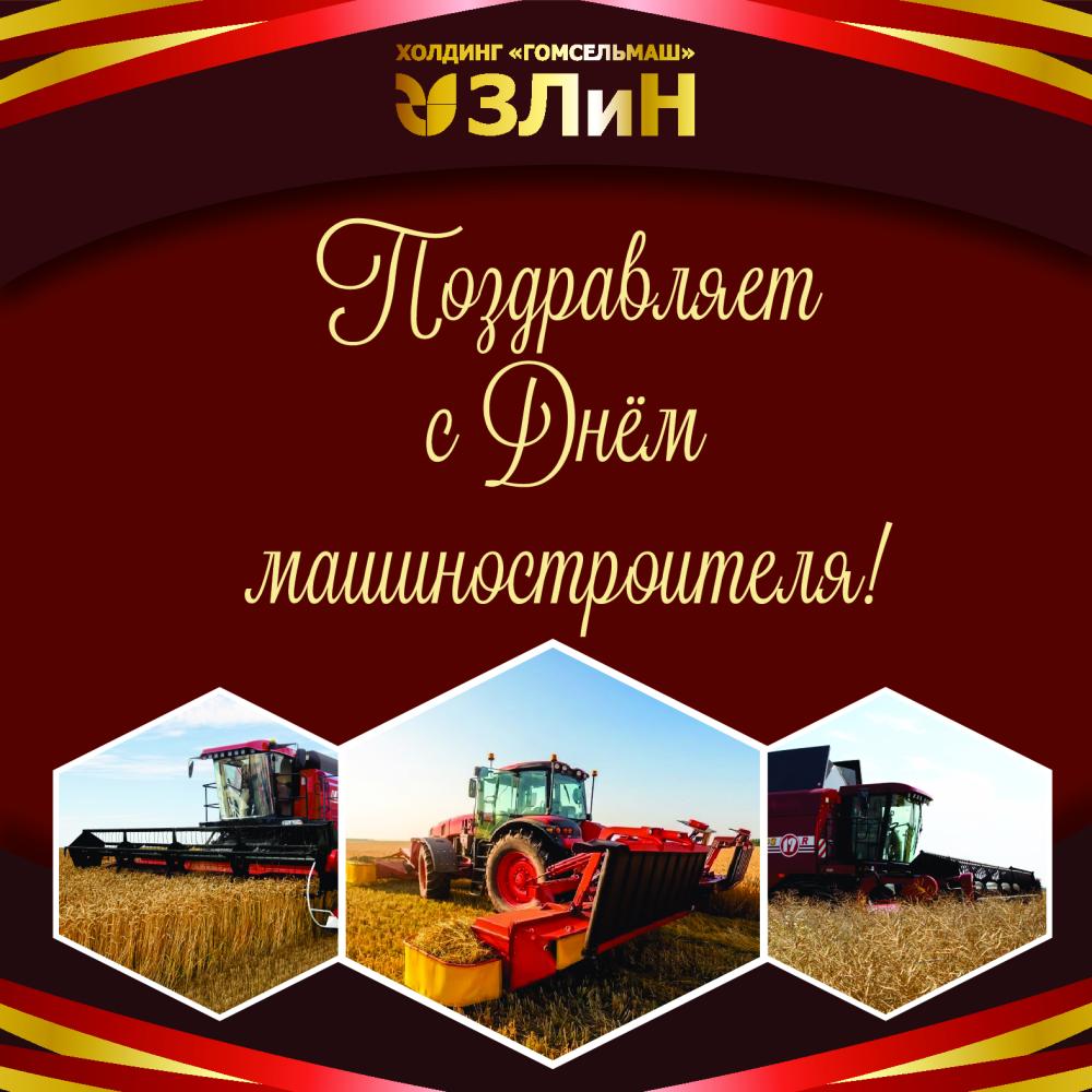 С Днём машиностроителя!